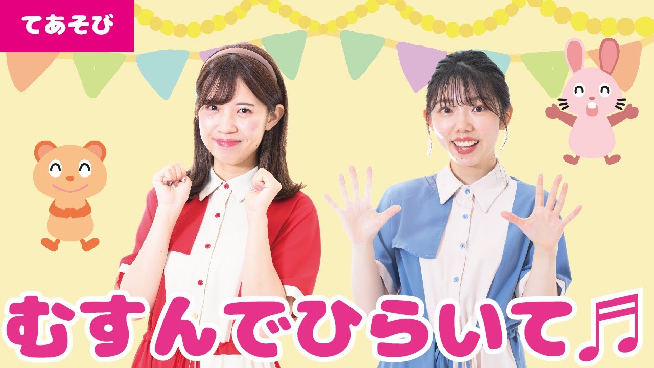 【手遊び】むすんでひらいて♬＜振り付き＞