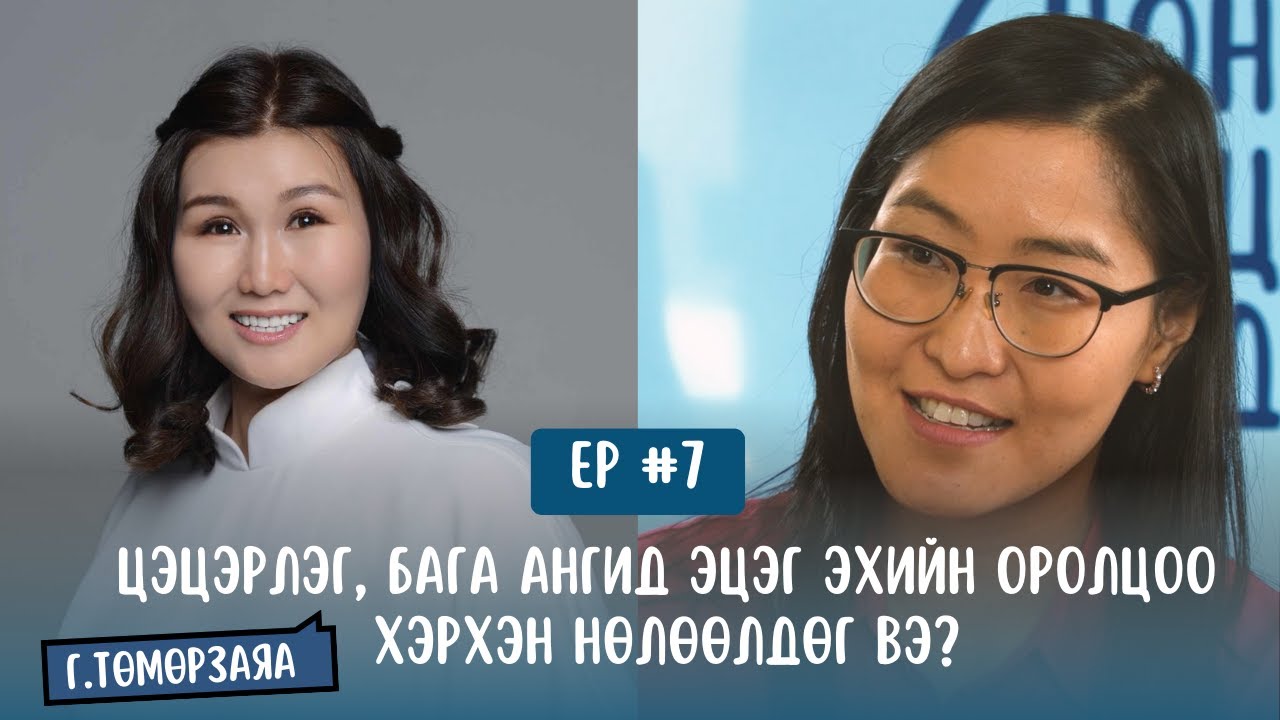#S1E7 Г.Төмөрзаяа - Цэцэрлэг, бага ангид эцэг эхийн оролцоо хэрхэн нөлөөлдөг вэ?