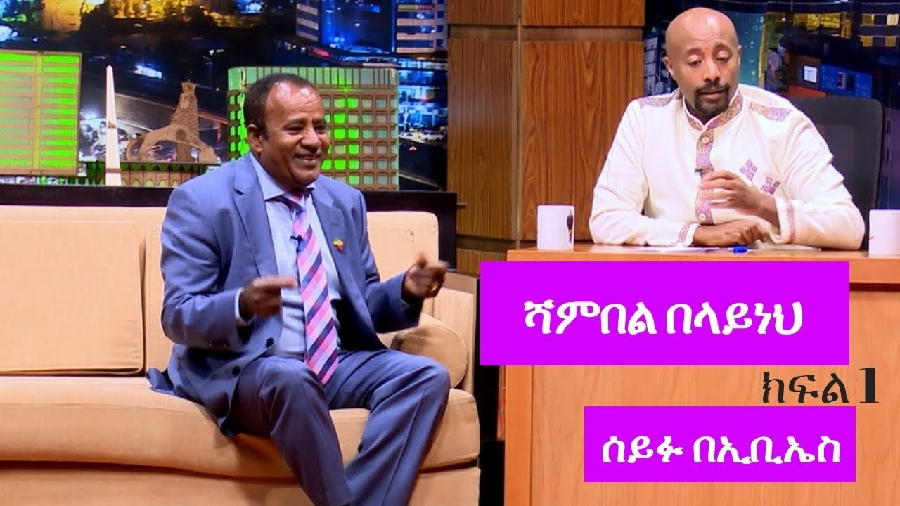 Seifu on EBS: ሰይፉ ፋንታሁን ከአርቲስት ሻምበል በላይነህ ጋር ያደረገው ቆይታ ክፍል 1