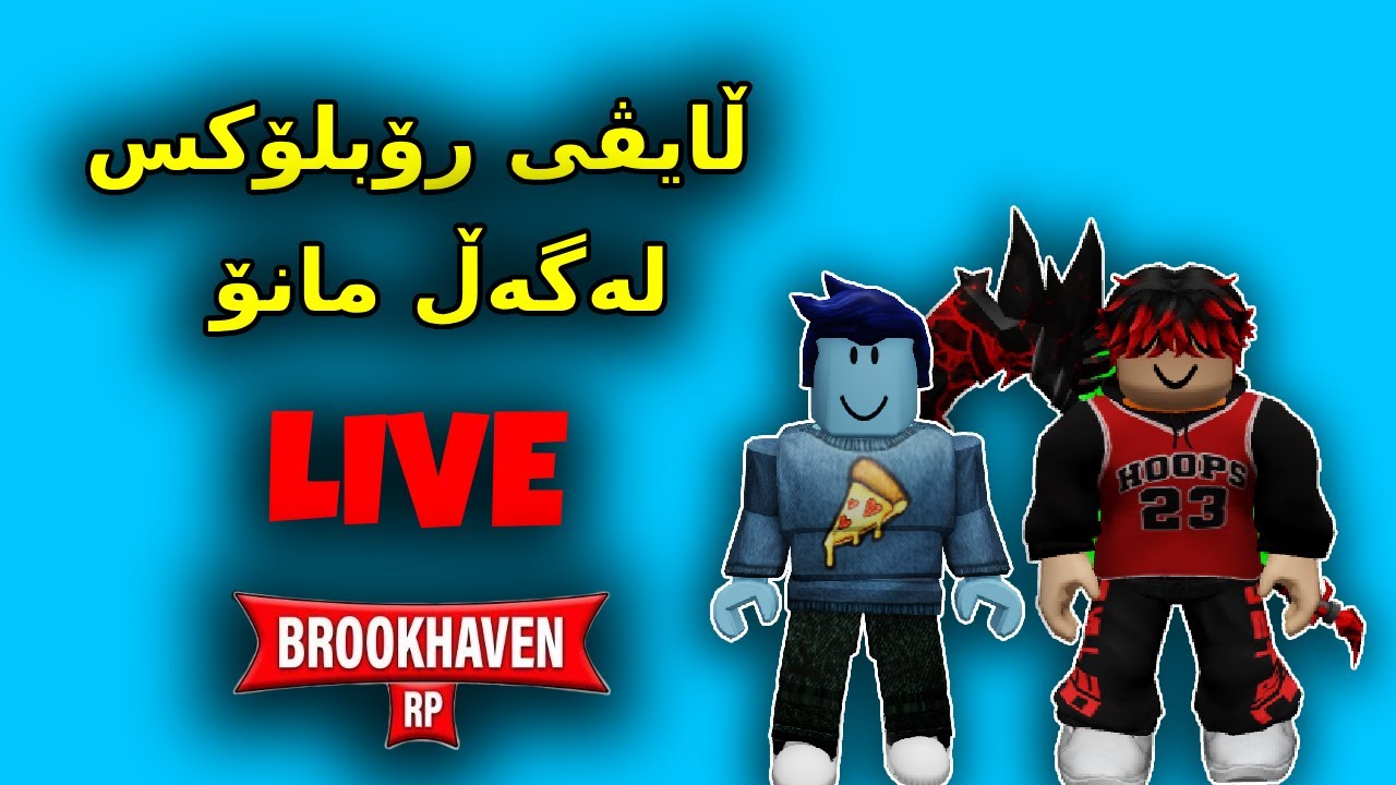 Roblox Kurdish /ڵایڤی رۆبلۆکس