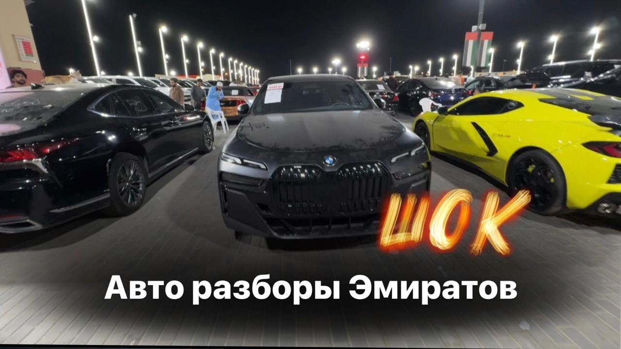ОГРОМНЫЕ РАЗБОРЫ ОАЭ. Шарджа
