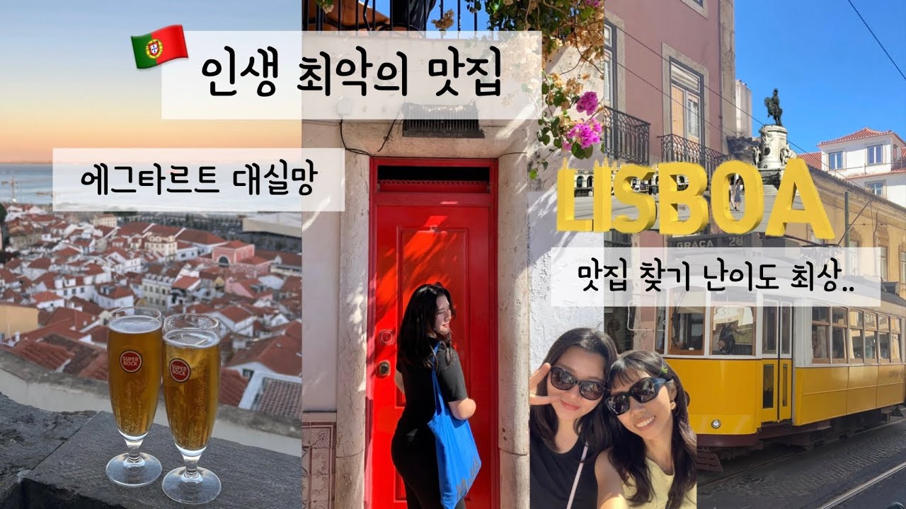 🇵🇹 리스본 여행 브이로그｜3박 4일 일정, 찐 맛집과 실망한 맛집 솔직 리뷰 (Tourist Trap in Lisbon)