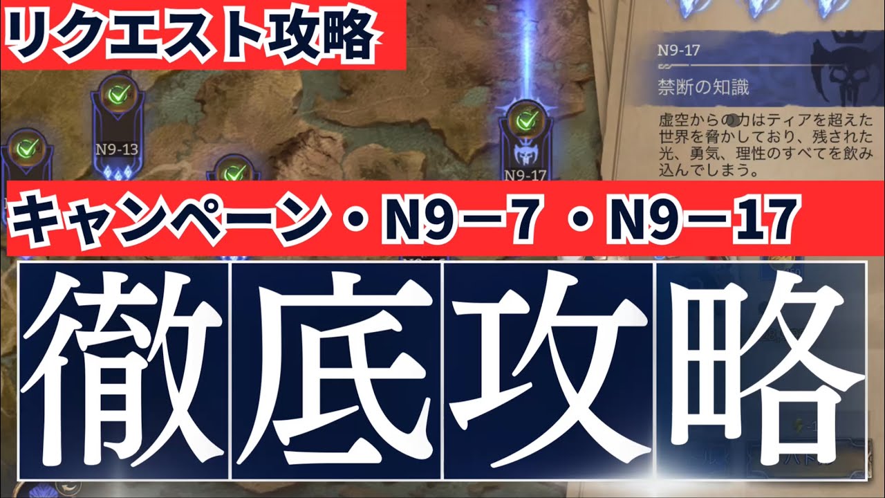 【ウォレル】　お待たせしました！リクエスト攻略N9-7 N9-17完全攻略！　watcherofrealms 境界守臨者　Request video campaign N9-7 N9-17