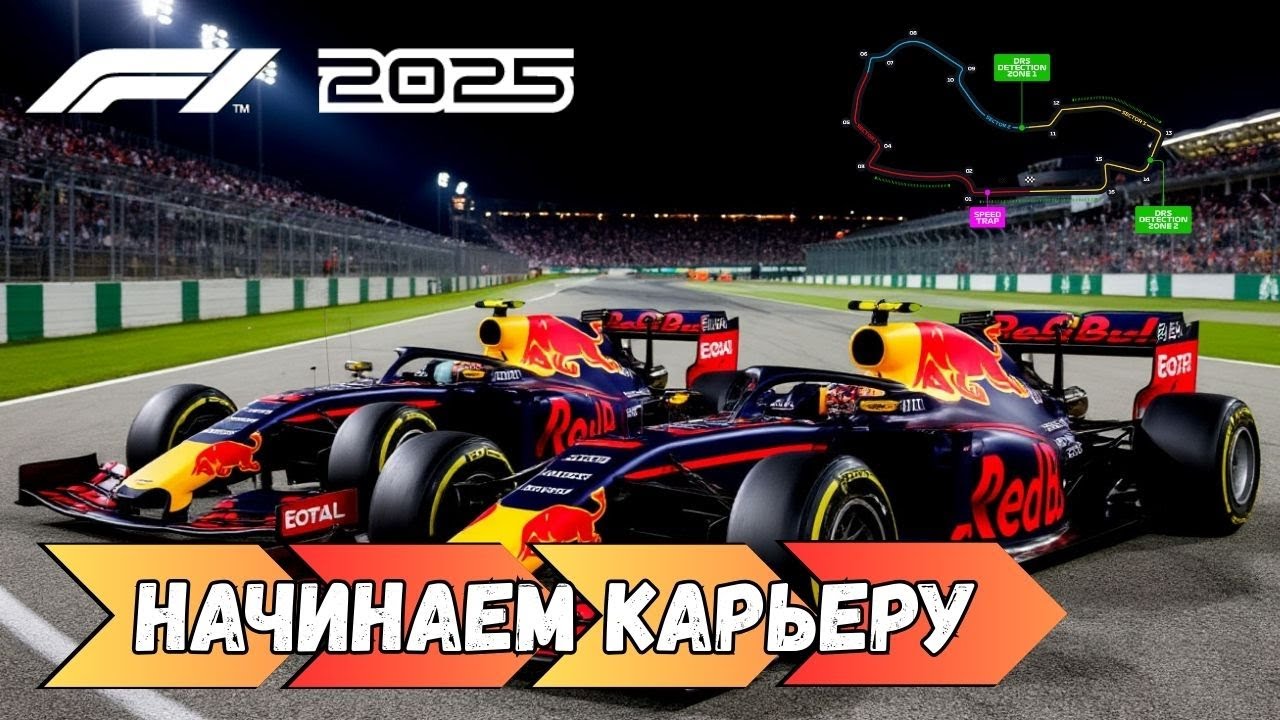 Начинаем карьеру в Formula 1