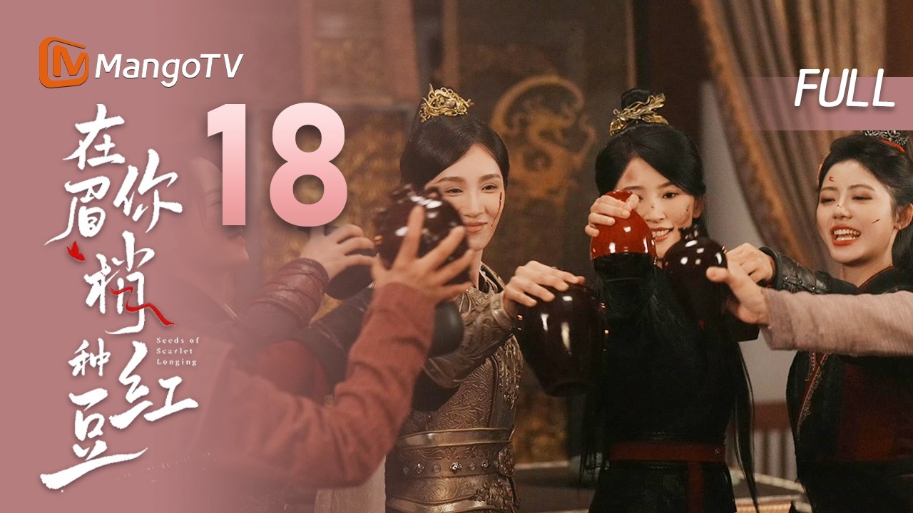 MULTI SUB【在你眉梢种红豆🫘】EP18 关于玉腰奴的真相  | 郑业成X赵晴 | MangoTV Drama