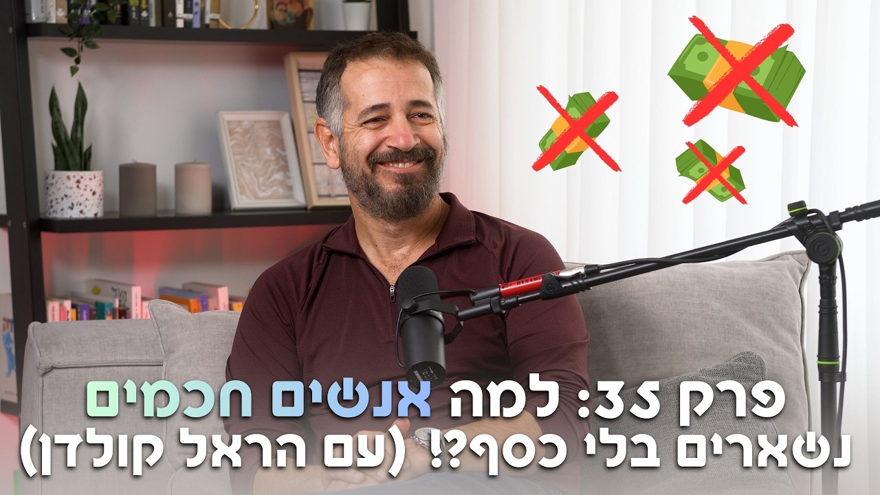 כלוב זהב | פרק 35: למה אנשים חכמים נשארים בלי כסף?! (עם הראל קולדן)