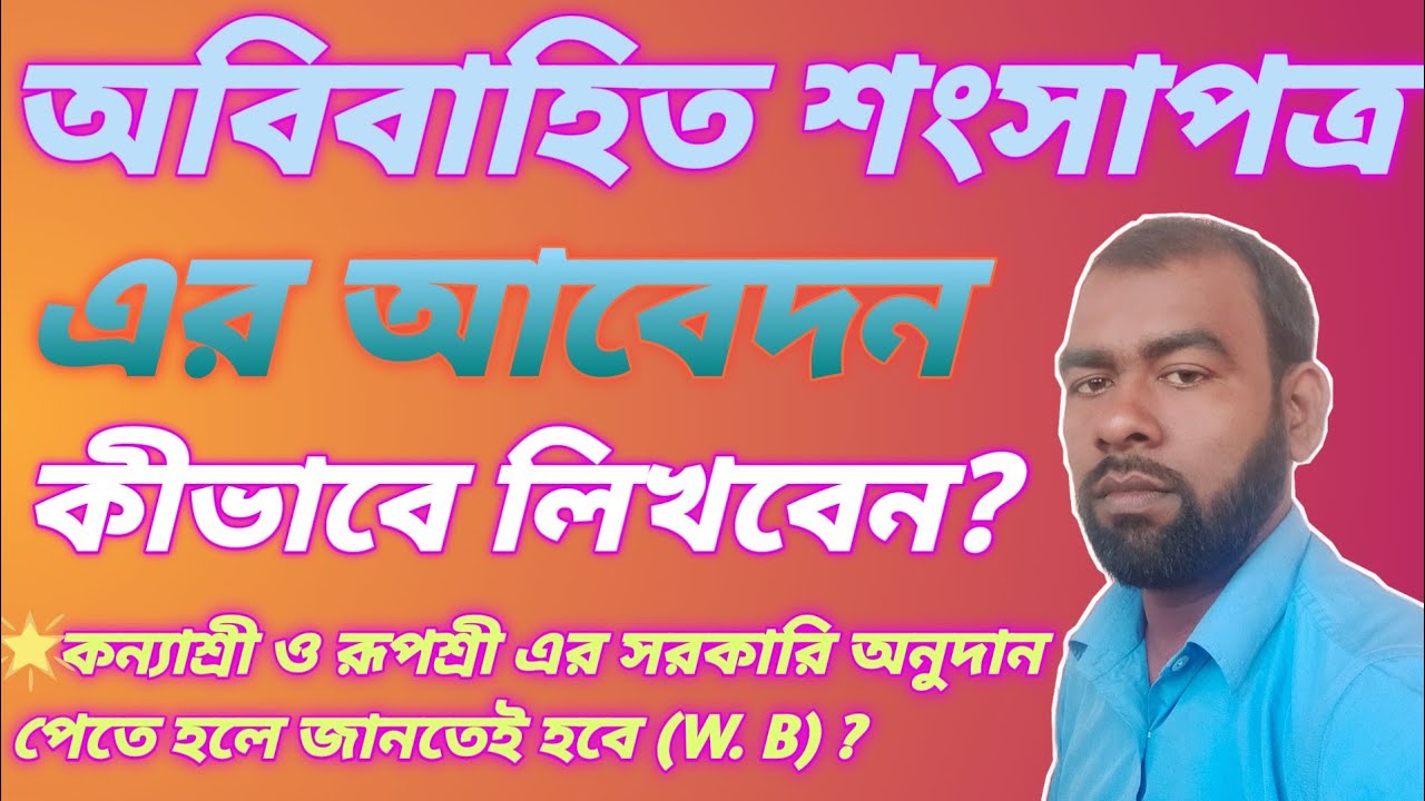 How To Apply For Unmarried Certificate In Gram Panchayet । অবিবাহিত শংসাপত্রের আবেদনপত্র।