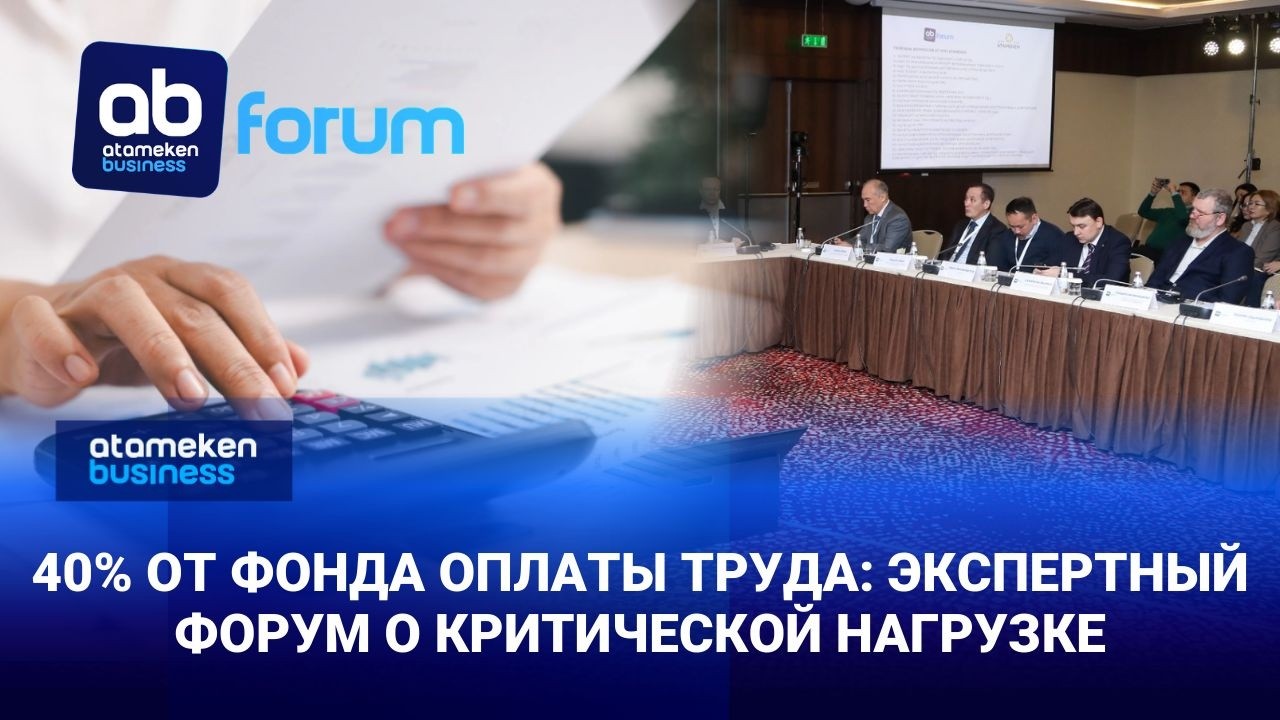 Бизнес «в тисках»: итоги налогового форума в Астане