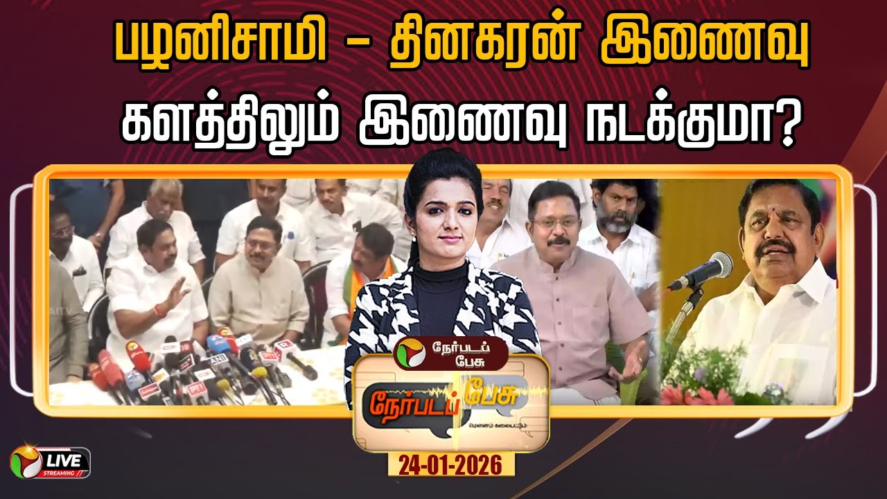 🔴LIVE: Nerpada Pesu | பழனிசாமி - தினகரன் இணைவு - களத்திலும் இணைவு நடக்குமா? | EPS | TTV | ADMK