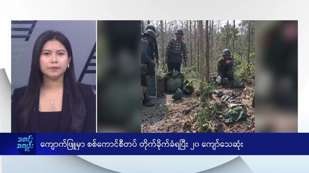 ကျောက်ဖြူမှာ စစ်ကောင်စီတပ် တိုက်ခိုက်ခံရပြီး ၂၀ ကျော်သေဆုံး - DVB News