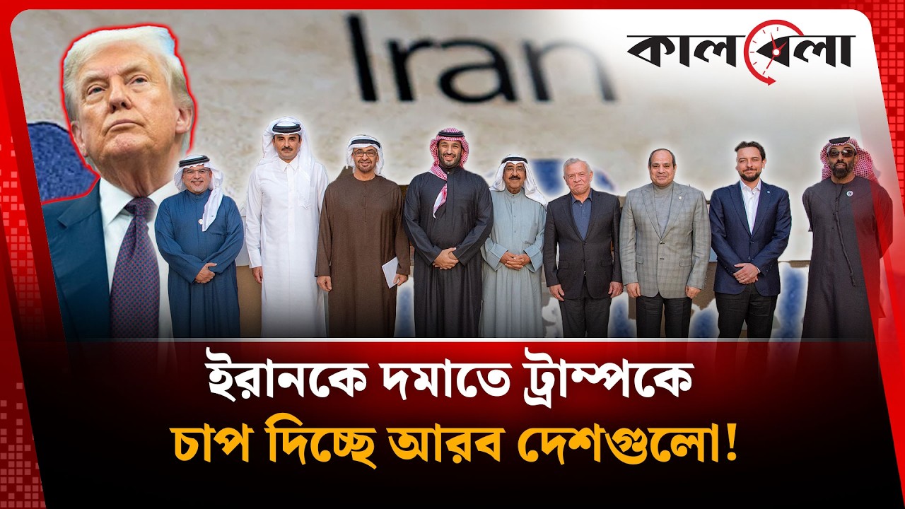ইরানকে প'ঙ্গু করতে মরিয়া আরব দেশগুলো | Arab Countries | Kalbela