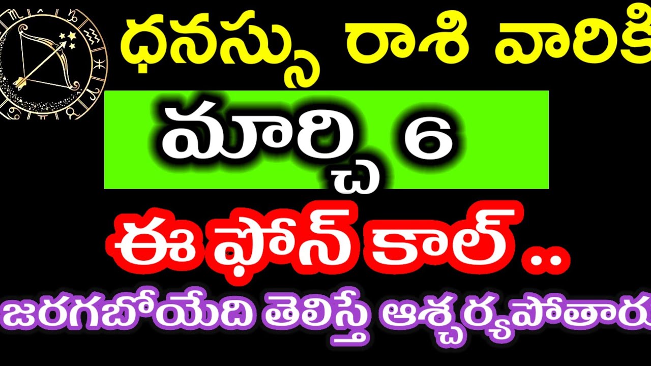 మార్చి 6 ధనస్సు రాశి వారి జాతకం ఫలితాలు @Devine astrology 