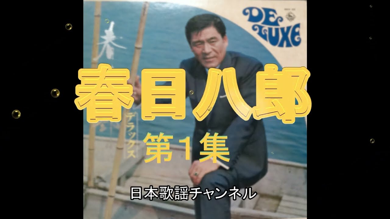 春日八郎（第一集）①別れの一本杉、②雨降る街角、③別れの波止場、④街の燈台、⑤あんときゃどしゃぶり、⑥ギター流し、⑦赤いランプの終列車、６曲完全二元ステレオ録音です。お楽しみ下さい。日本歌謡チャンネル