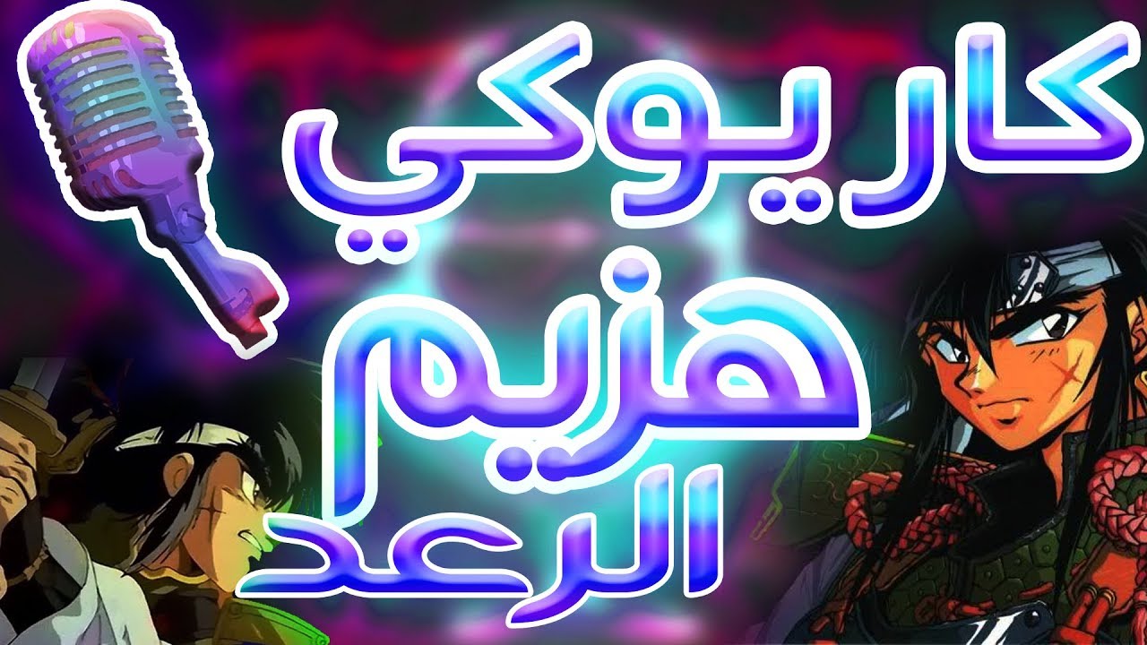 كاريوكي : هزيم الرعد - أغنية البداية | Karaoke: Thunder Jet - Arabic