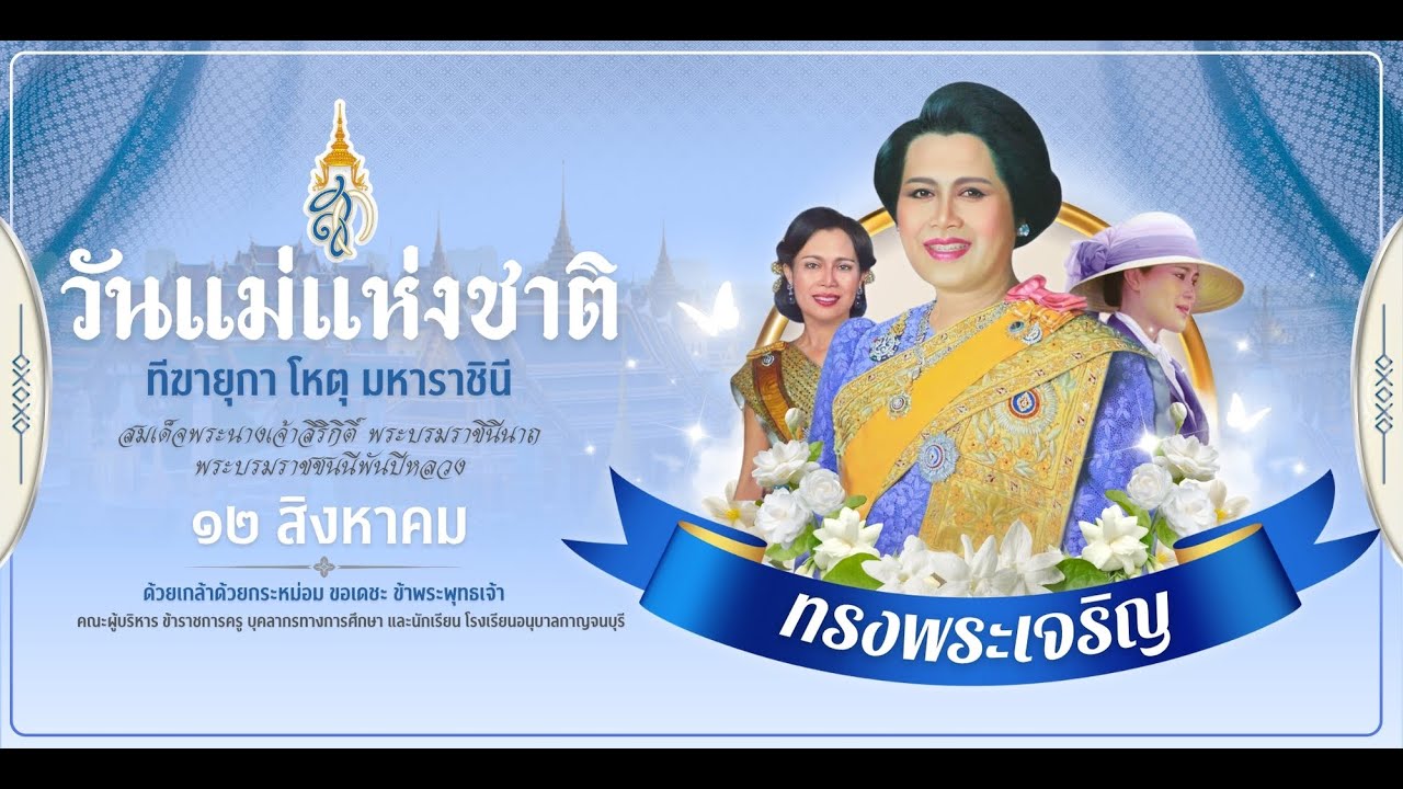 วันแม่แห่งชาติ  ปีการศึกษา 2568