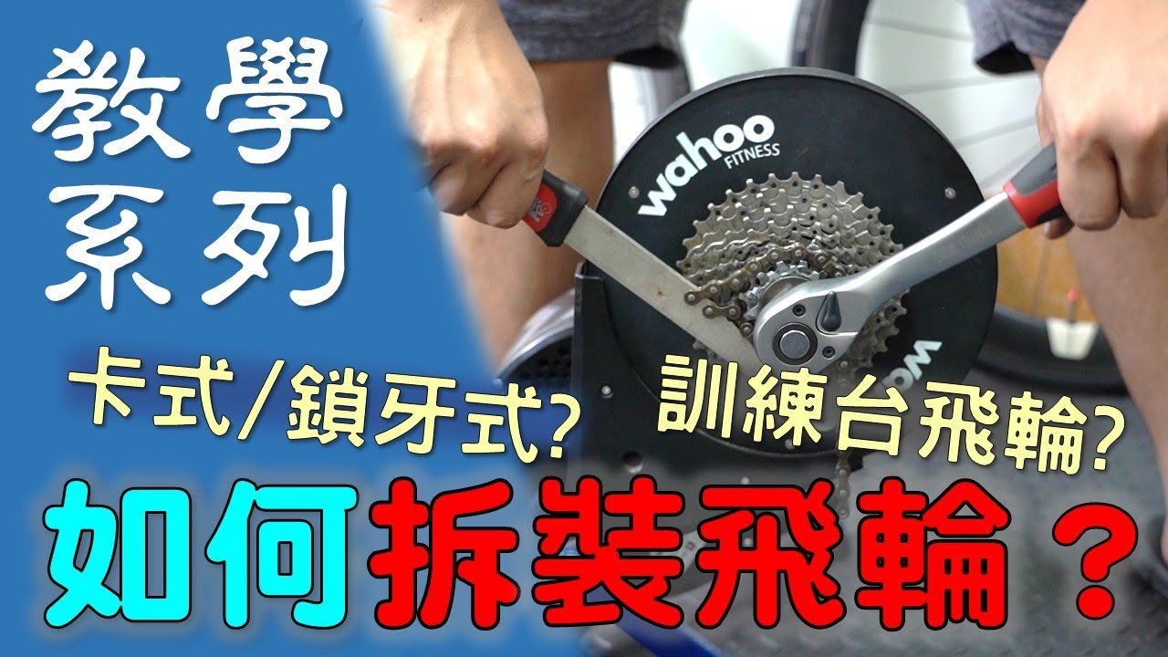 【教學系列】如何拆裝飛輪? / 鎖牙式飛輪 / 卡式飛輪 / 訓練台飛輪 / 飛輪拆裝教學