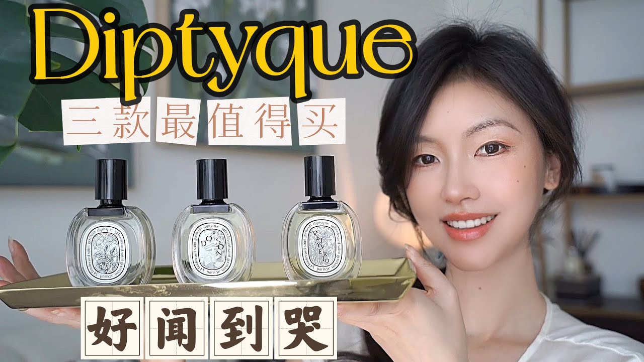 Diptyque最值得买的3款挚爱香水测评分享 | 杜桑Do Son | 玫瑰之水Eau Rose | 维堤里欧Vetyverio | 美人应该是什么味道？