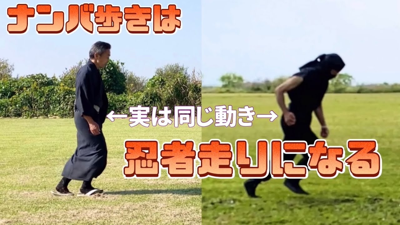ナンバ歩きは忍者走りになる