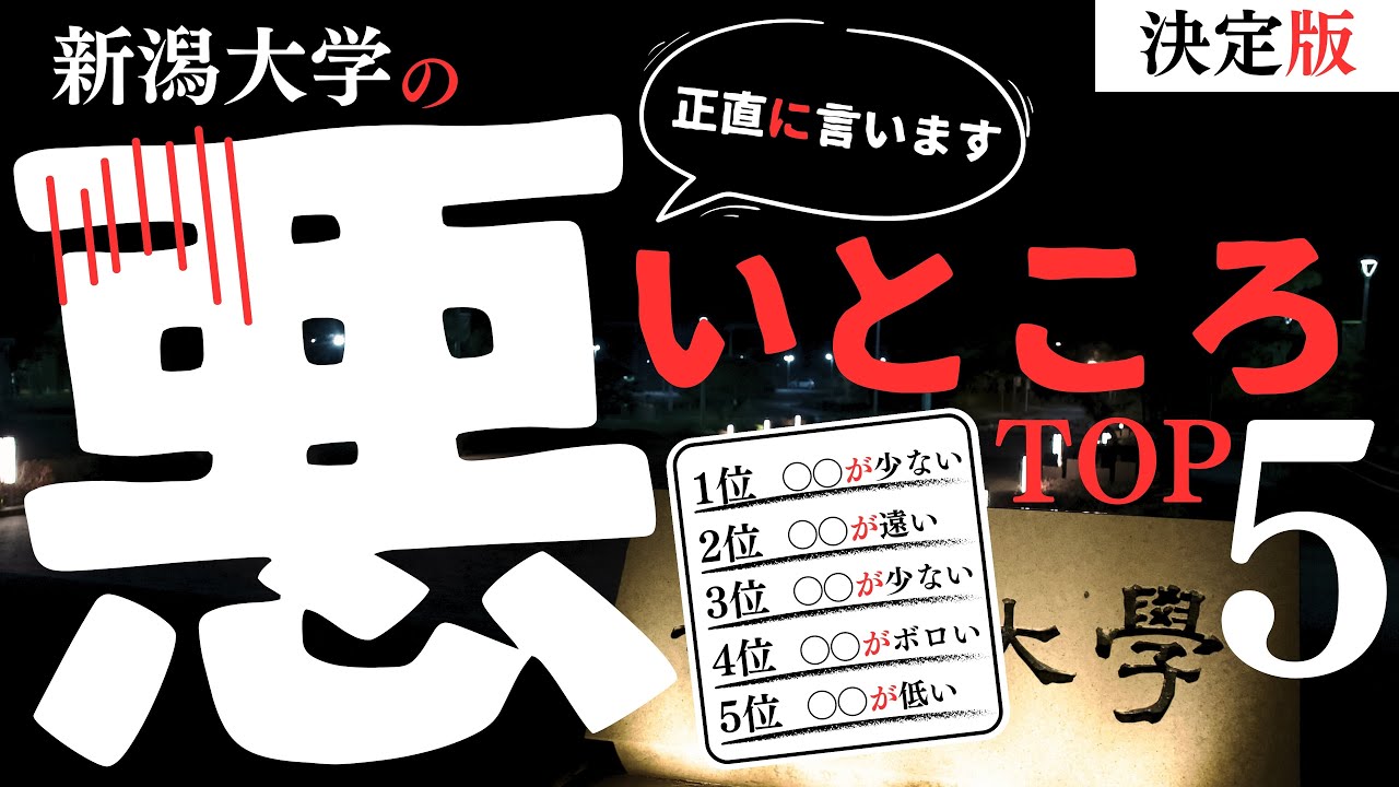 【音声配信】正直に言います…新潟大学の悪いところはこの5つです…