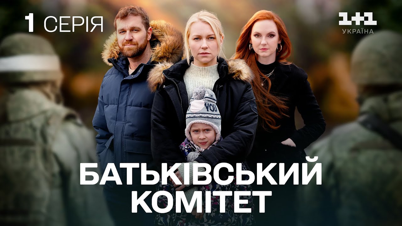 Нова драма на 1+1 Україна | Батьківський комітет 1 серія | Серіал 2024