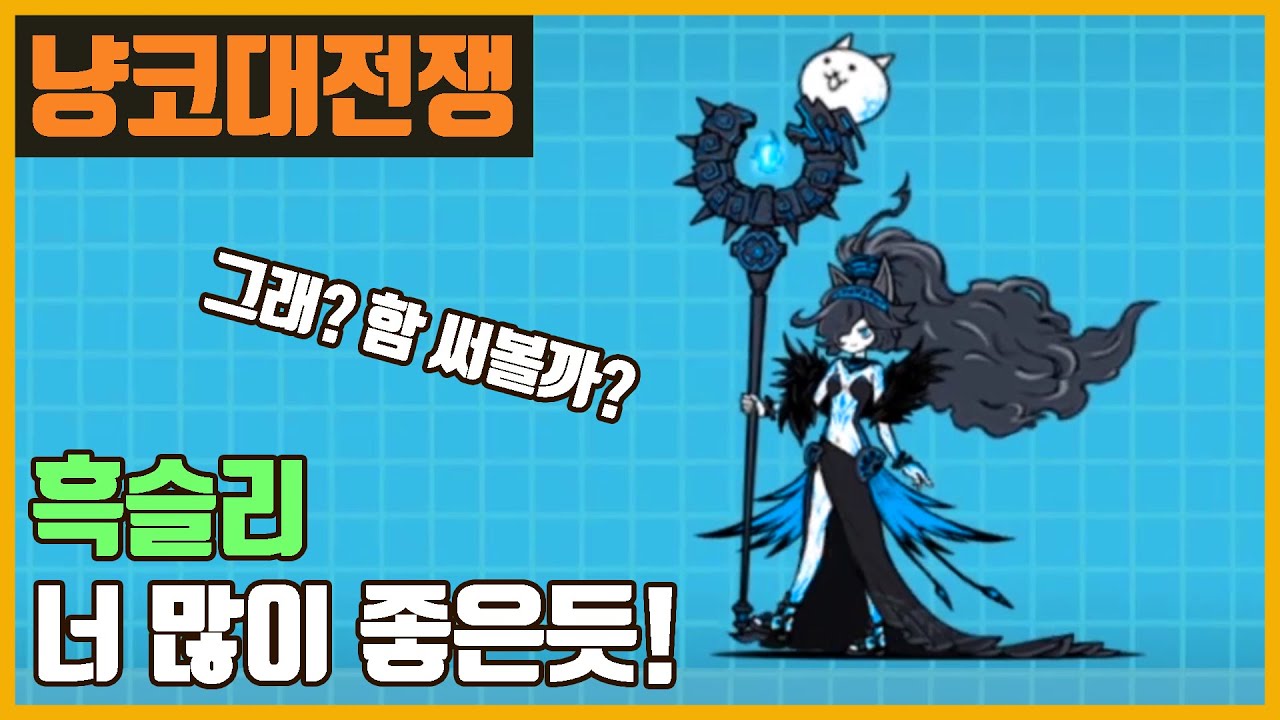 【냥코 대전쟁】흑슬리 뉴비가 써봤습니다.