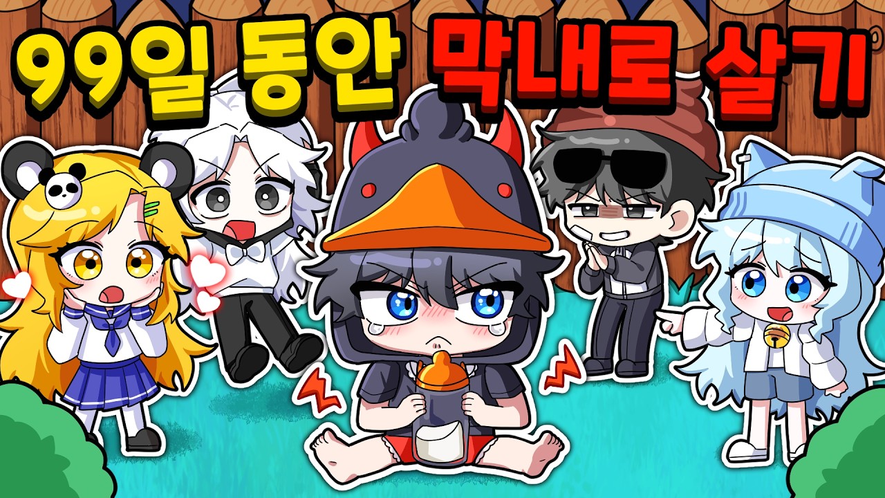 세계최고 악당 악마꽥이 99일 동안 꽥꽥탐험대 막내로 살기? (로블록스 99 나이트 인 더 포레스트  / 막내시리즈 특별편)