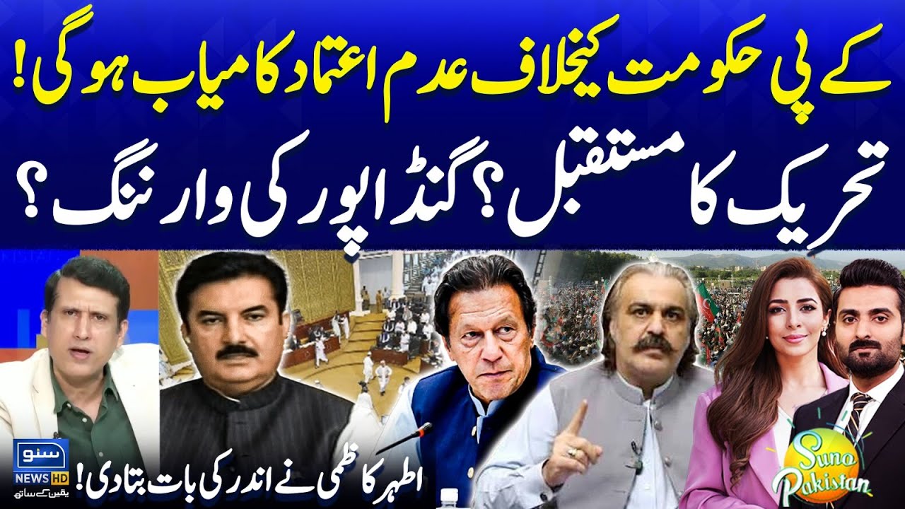 No Confidence Motion Against KP Govt | PTI Protest? | Ather Kazmi Analysis  | Suno Pakistan EP 626