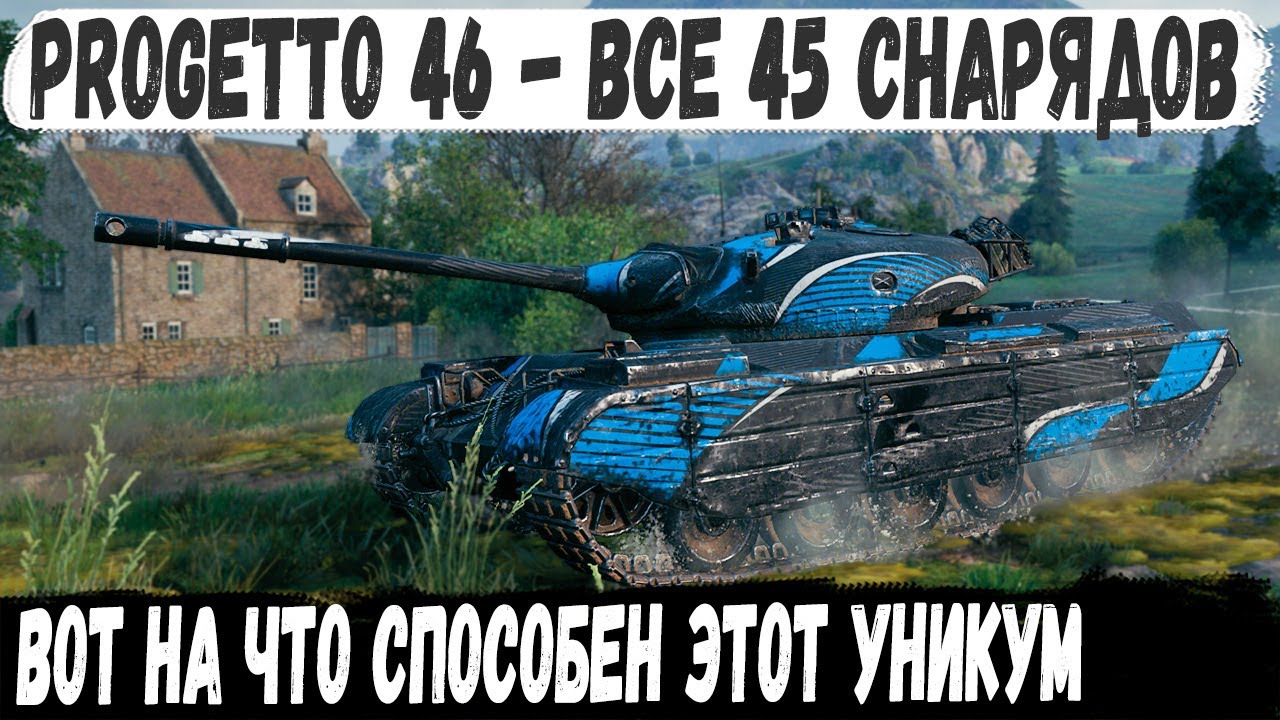 Progetto 46 ● Уникум выстрелял все 45 снарядов за бой и завершает битву последним снарядом!