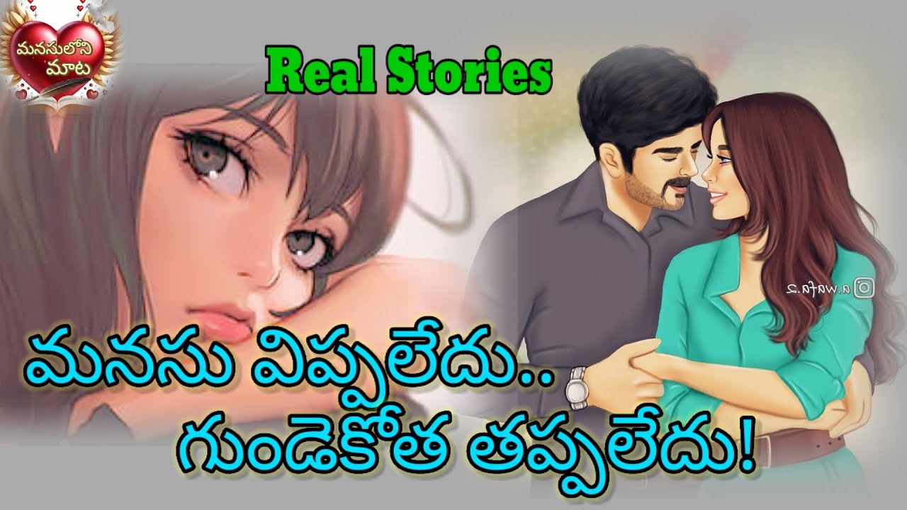 మనసు విప్పలేదు..గుండె కోత తప్పలేదు! | మనసులోని మాట❤ #Real Love stories#trending 