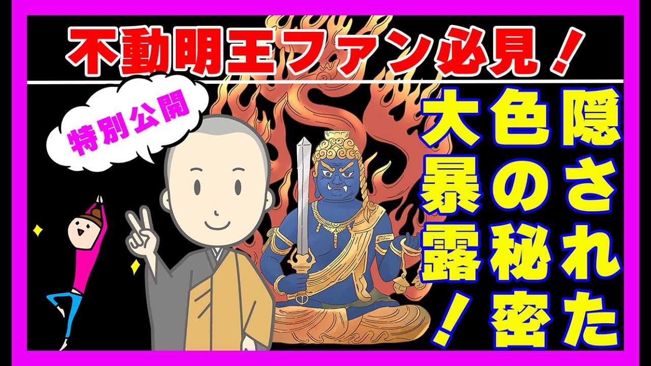 【不動明王】不動明王に隠された色の秘密！四神との以外な関係性とは？