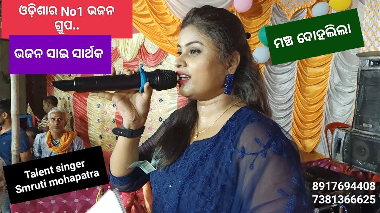 ବହୁ ଦର୍ଶକଙ୍କ ଅନୁରୋଧରେ.. Talent singer - ସ୍ମୃତି ମହାପାତ୍ର ଗାଇଲେ.. ଆଳି କୁଳସାହି ଗାଁ ମହାମଞ୍ଚ ରେ