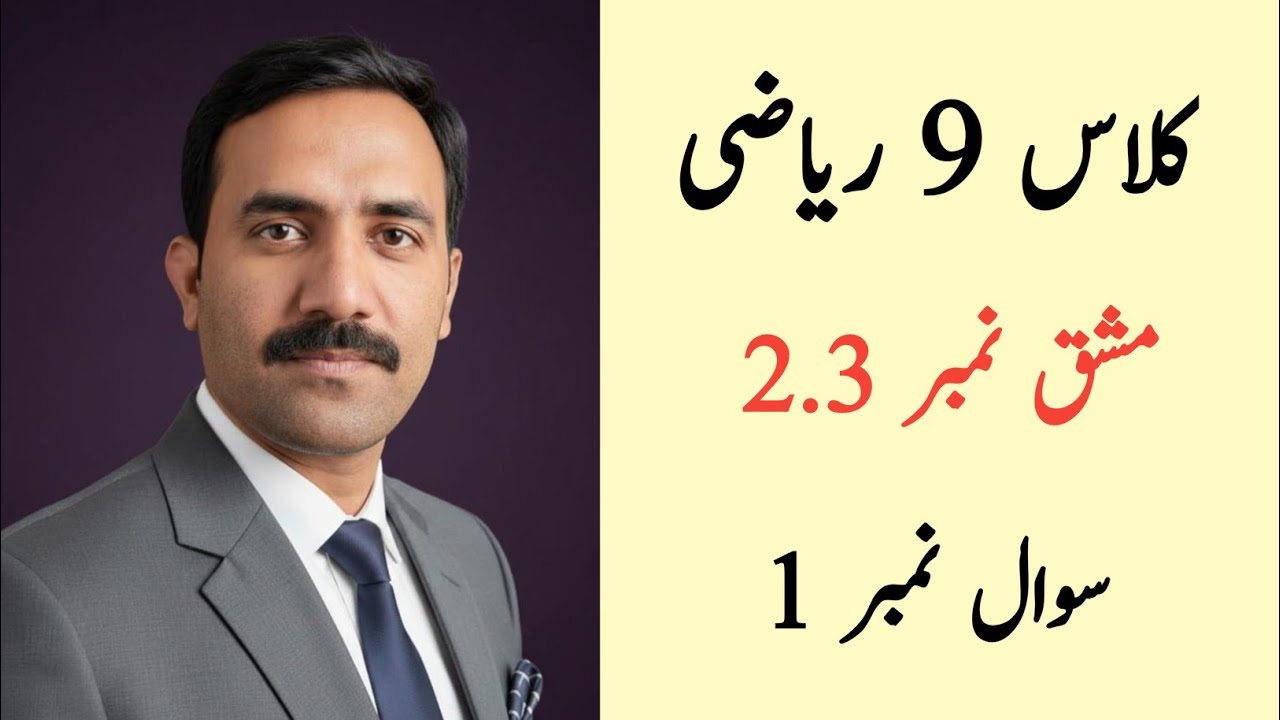 Class 9 Math Chapter 2 Exercise 2.3 Question 1 | Class 9 Maths Chapter 2 Exercise 2.3 Urdu Medium