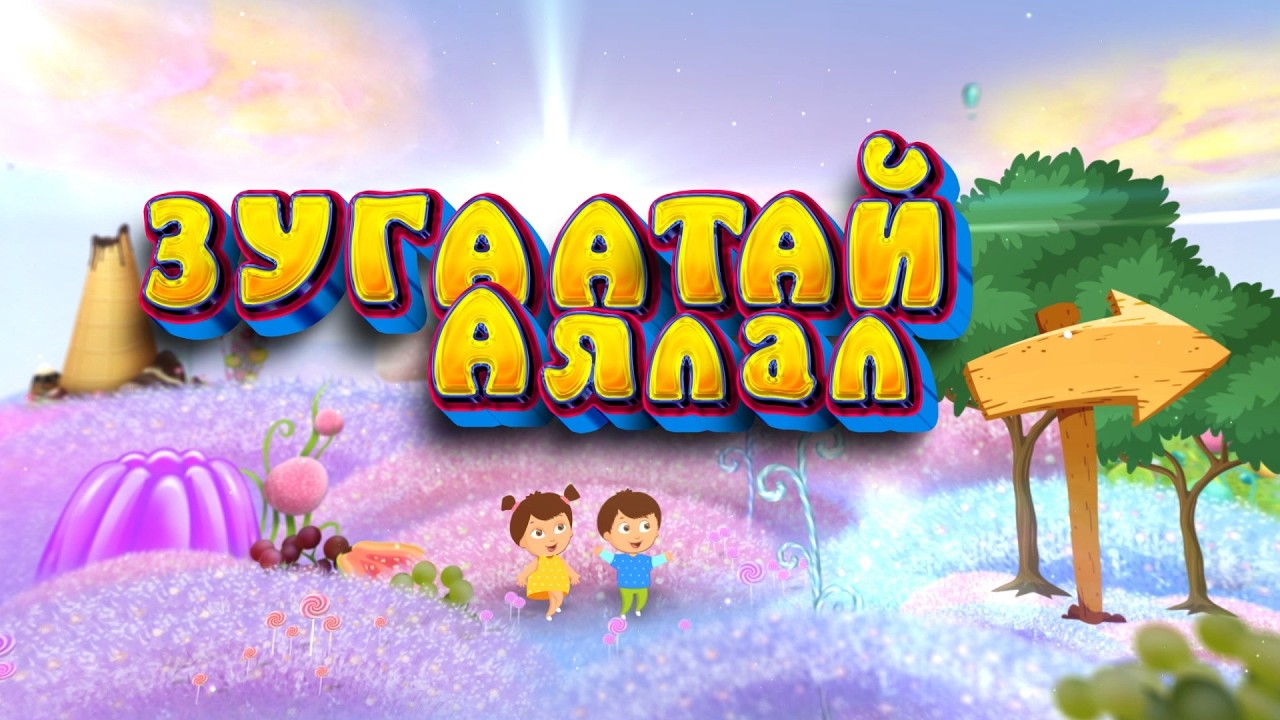 Зугаатай аялал