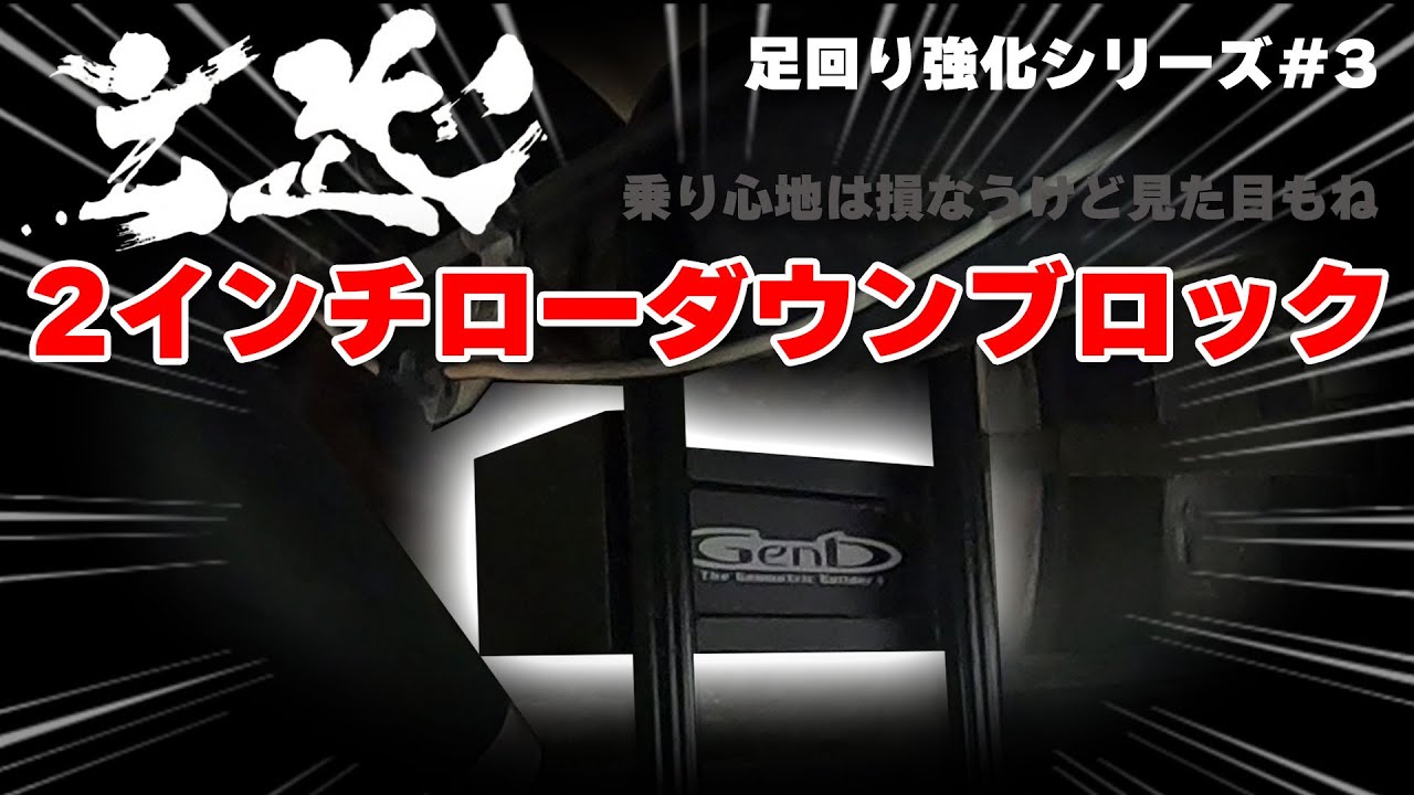 【玄武2インチローダウンブロック取付】ハイエース200【足回り改善計画＃3】