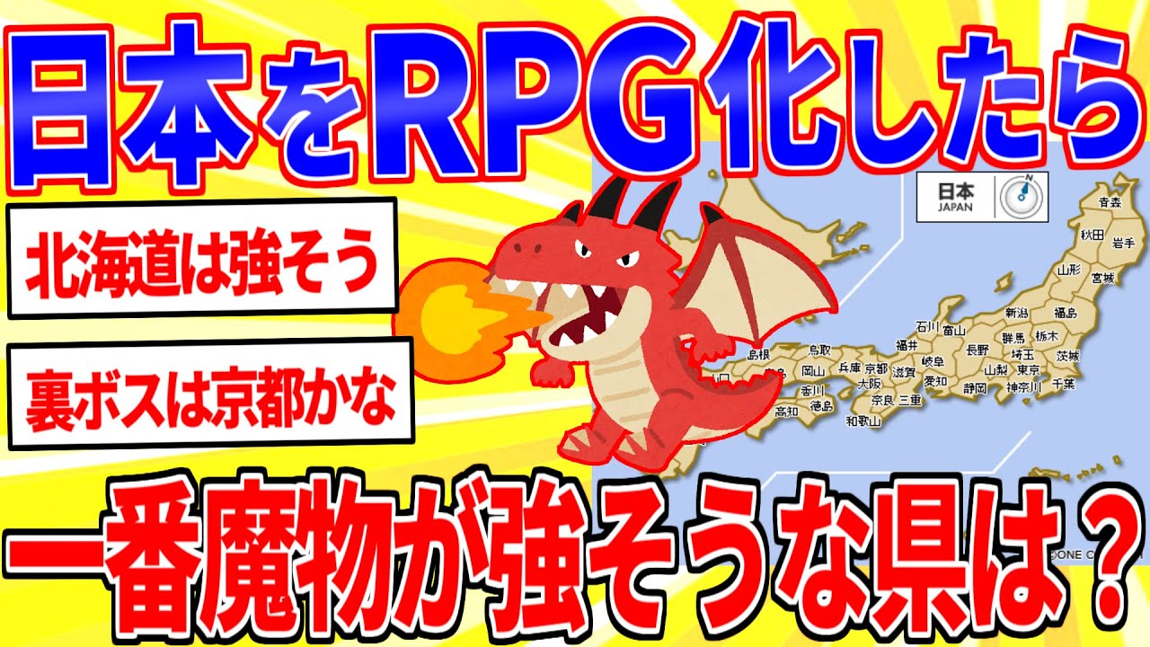 日本をRPG化した時、一番魔物が強そうな都道府県ってどこだと思う？【2ch面白いスレゆっくり解説】