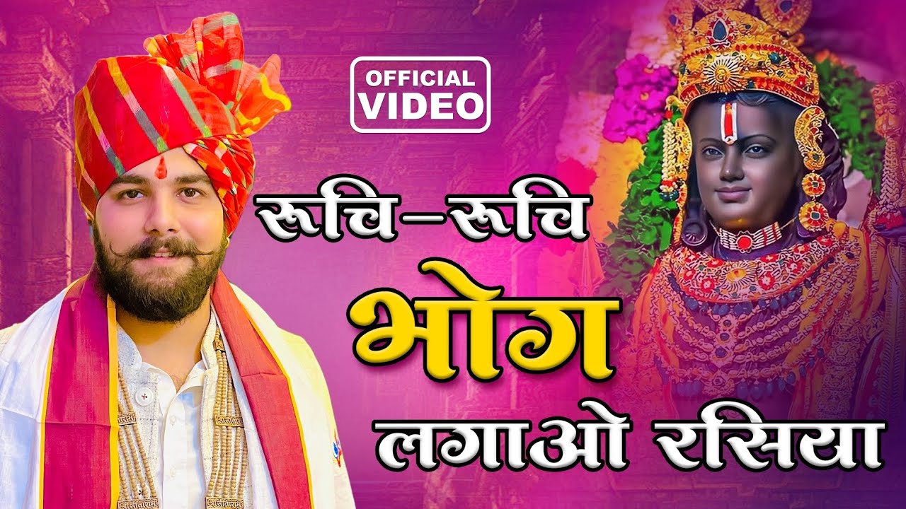Ram Bhajan | रुचि - रुचि भोग लगाओ रसिया | Ruchi Ruchi Bhog | Pandit Abhishek Pathak Ji Maharaj