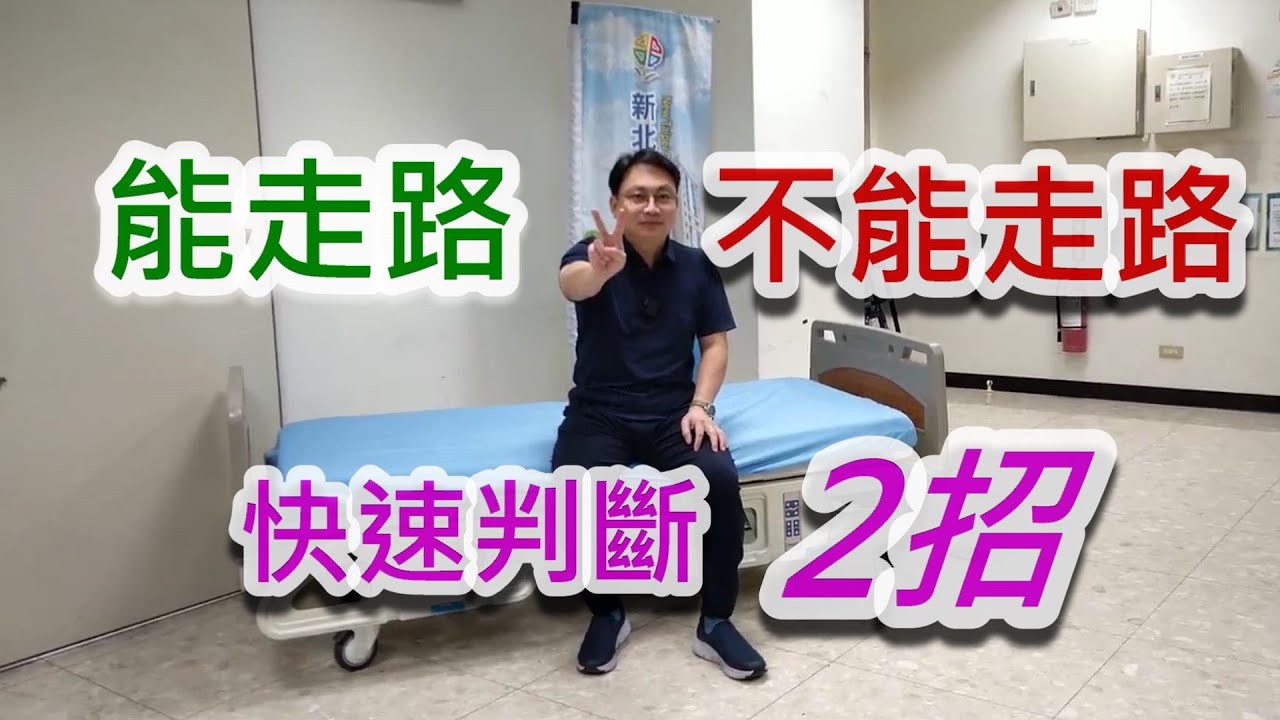 能走 / 不能走 教你判斷 2招