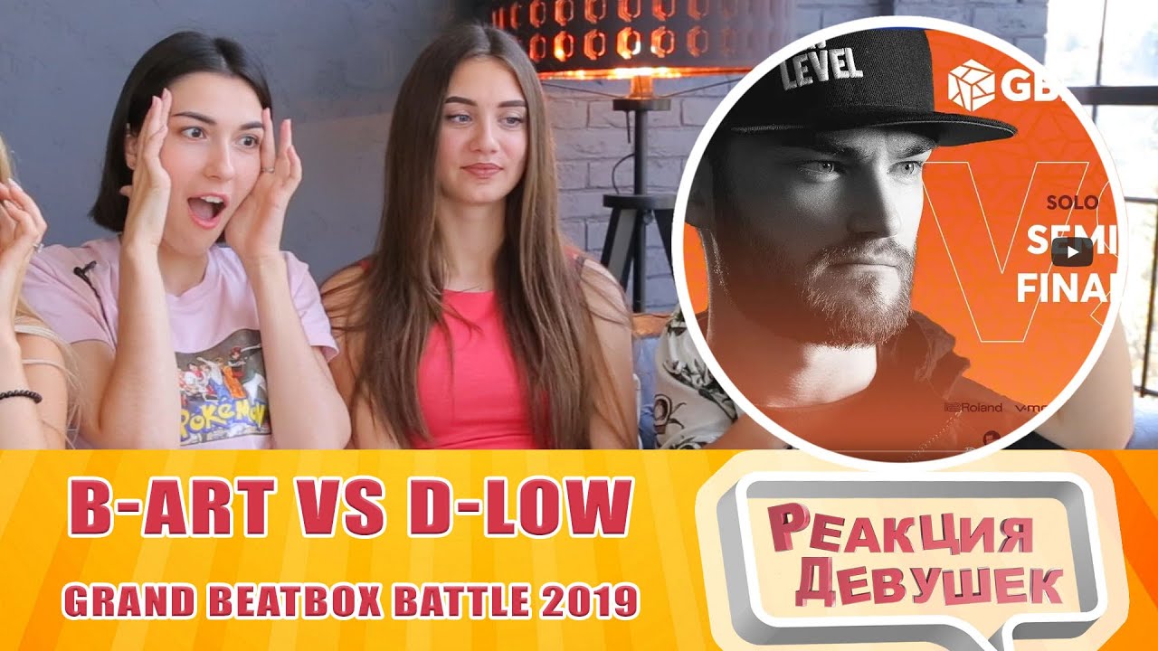 Реакция девушек - B-ART vs D-LOW | Grand Beatbox Battle 2019 | SEMI FINAL