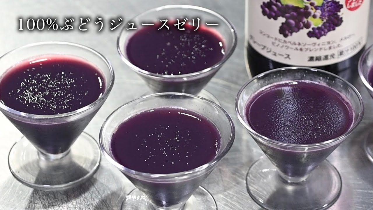 【超簡単】100%ぶどうジュースゼリーの作り方