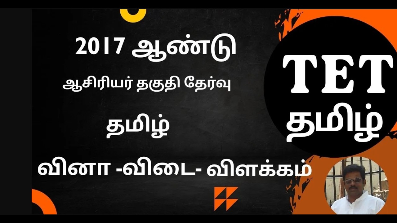 TN  TET EXAM   TAMIL 2017 வினாத்தாள்  விடை விளக்கத்துடன்