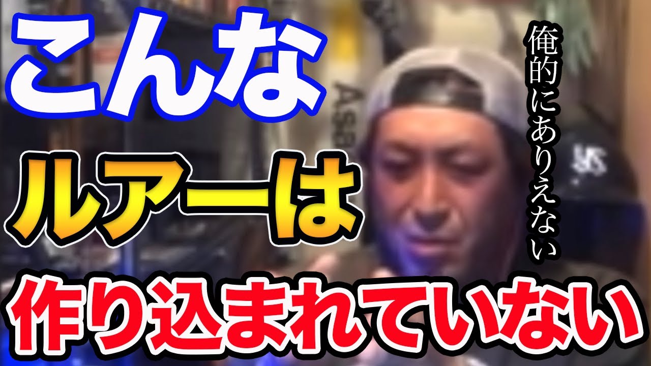 【RED中村】ルアーを作る上でのこだわり。こんなルアーは評価しない！
