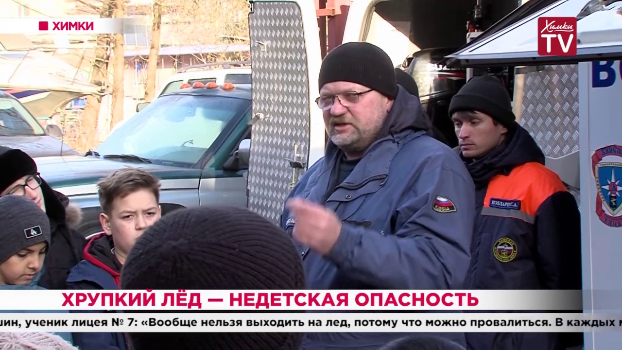 Хрупкий лёд &mdash; недетская опасность. 19.11.19