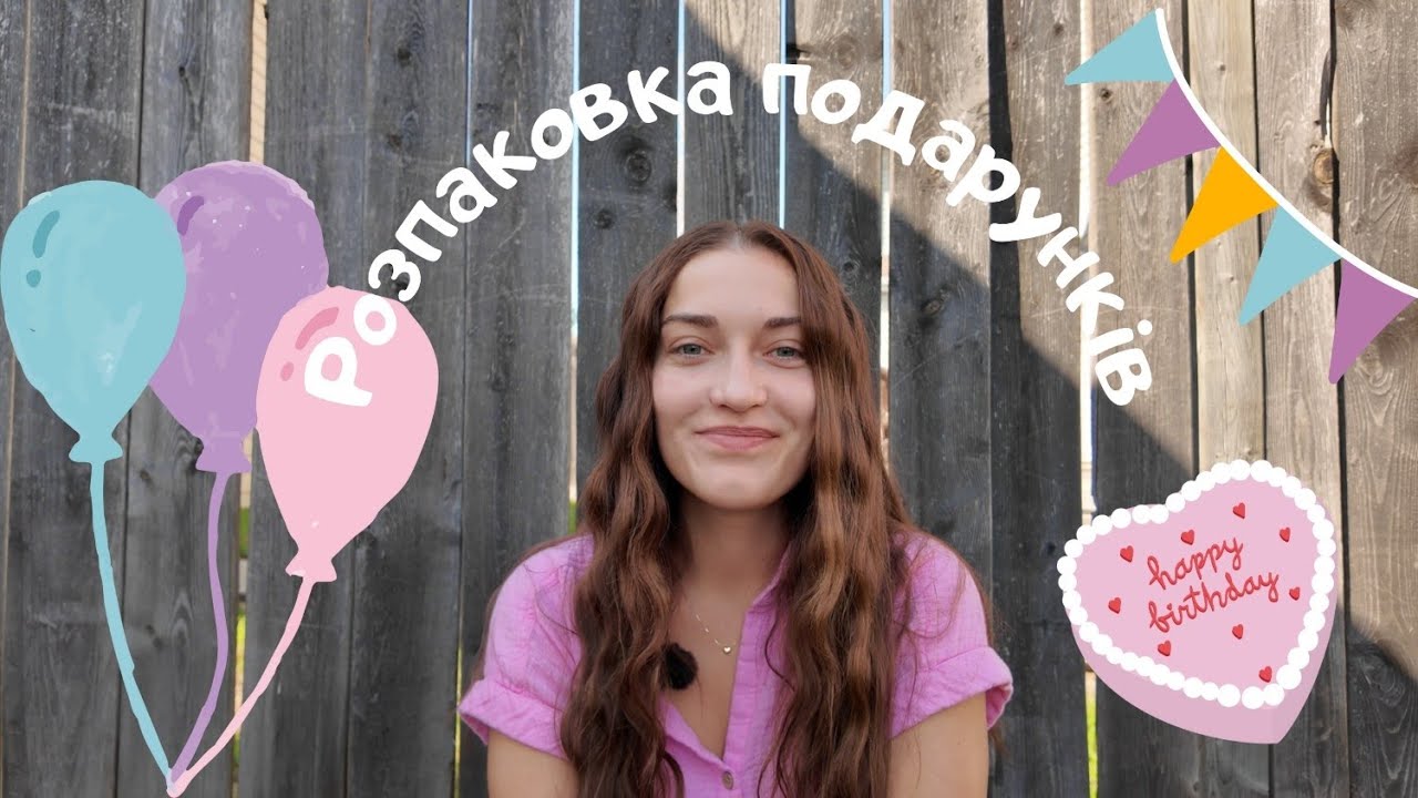 Що мені подарували на День народження?