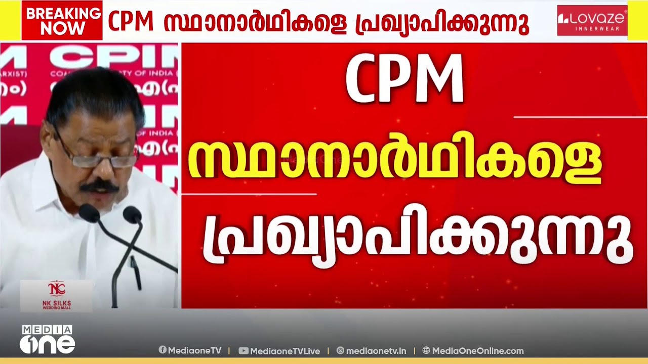 പൊതുസ്വതന്ത്രർ ഉൾപ്പെടെ 86 സീറ്റിലേക്ക് CPM സ്ഥാനാർഥി പ്രഖ്യാപനം; 56 MLAമാർ മത്സരിക്കും