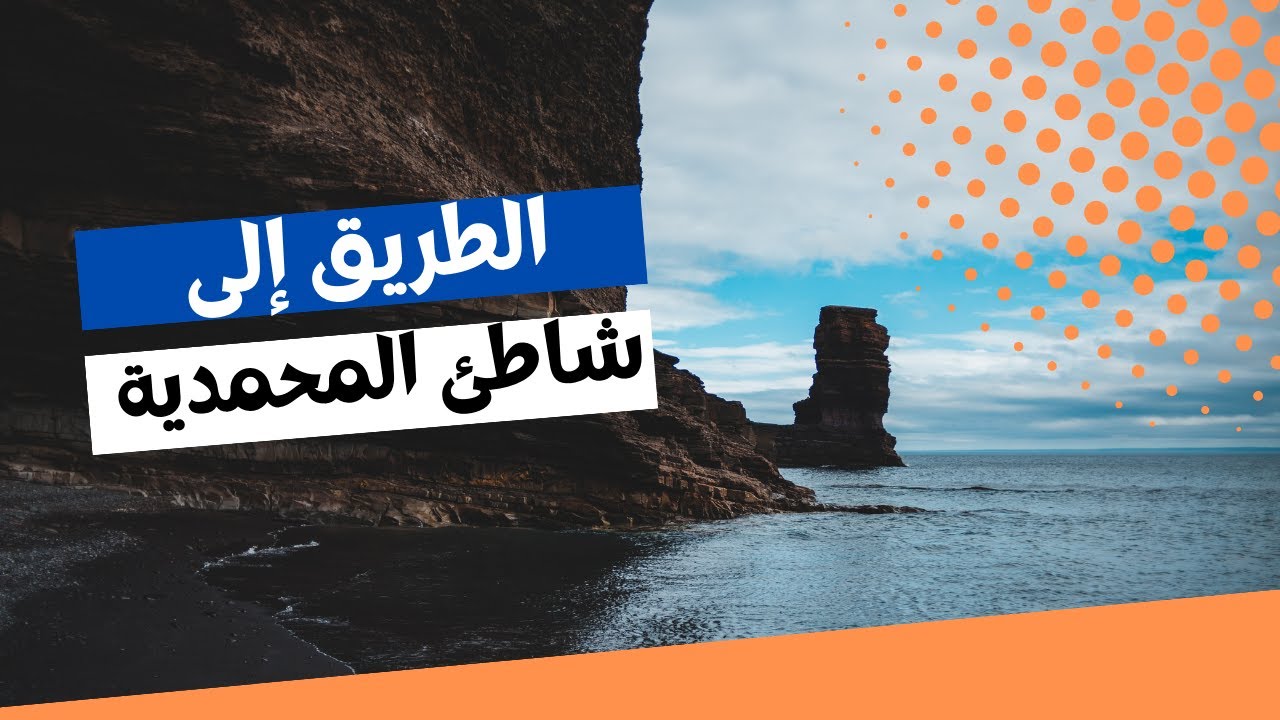 الطريق إلى شاطئ المحمدية