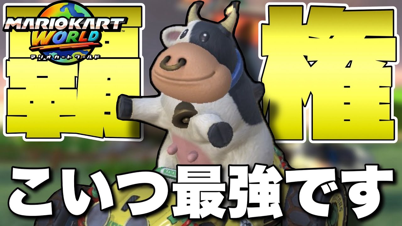 全世界待望の新作マリカがSwitch2で発売したので話題の牛を使ってみたがレースがはちゃめちゃすぎて終わった【マリオカートワールド】