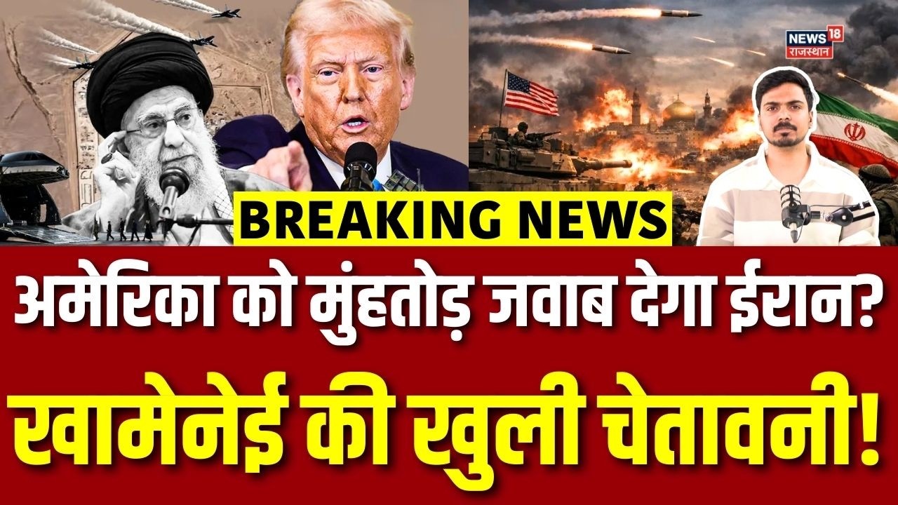 America Iran Conflict : खामेनेई की चेतावनी से सहमे ट्रंप, एक्शन में ईरान? | Breaking News |N18G |Top