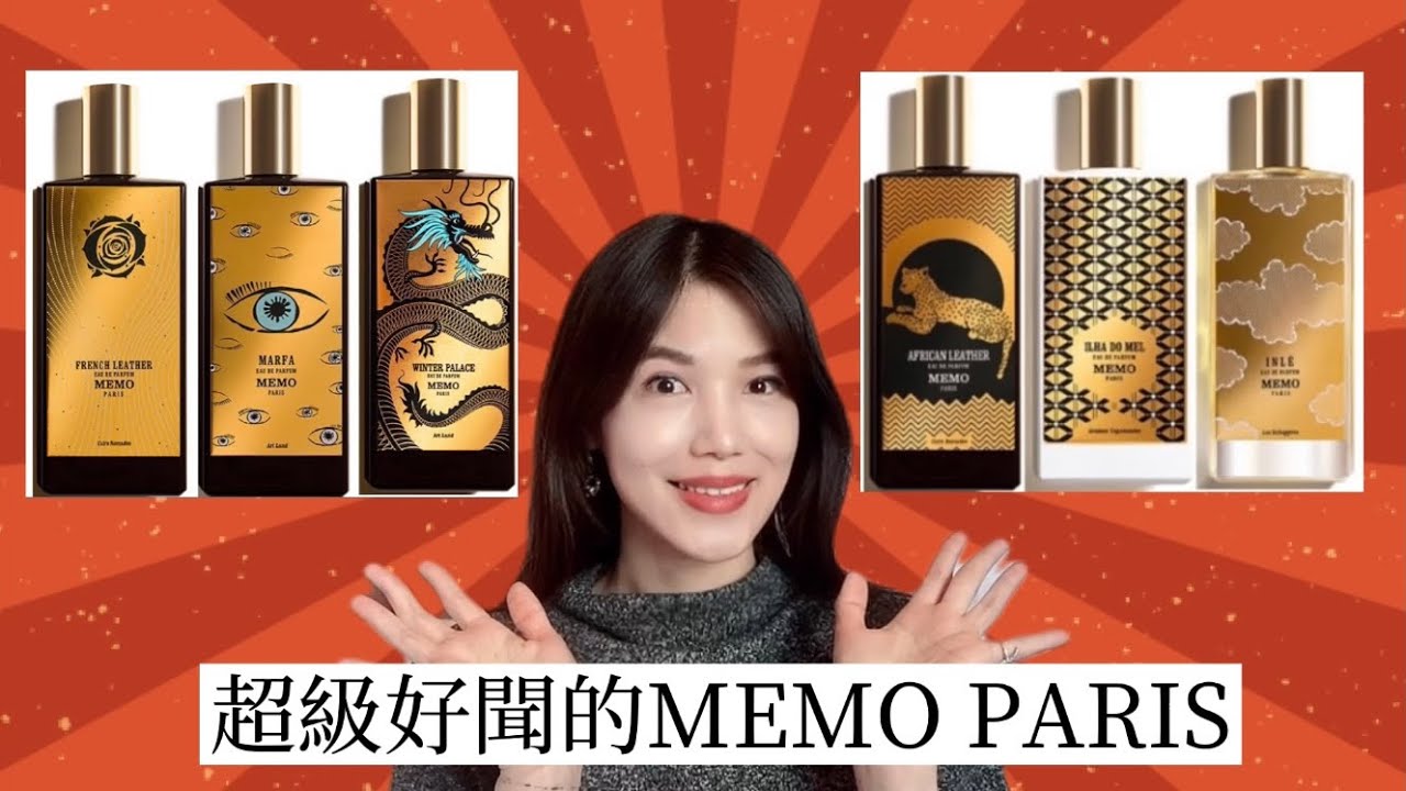 《香水測評》法國MEMO PARIS 8個味道，哪個最好聞？