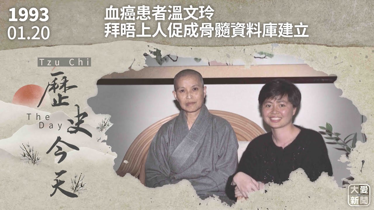 0120歷史今天 血癌患者請命 促成骨髓資料庫建立｜大愛新聞 #慈濟 #骨髓資料庫 #血癌