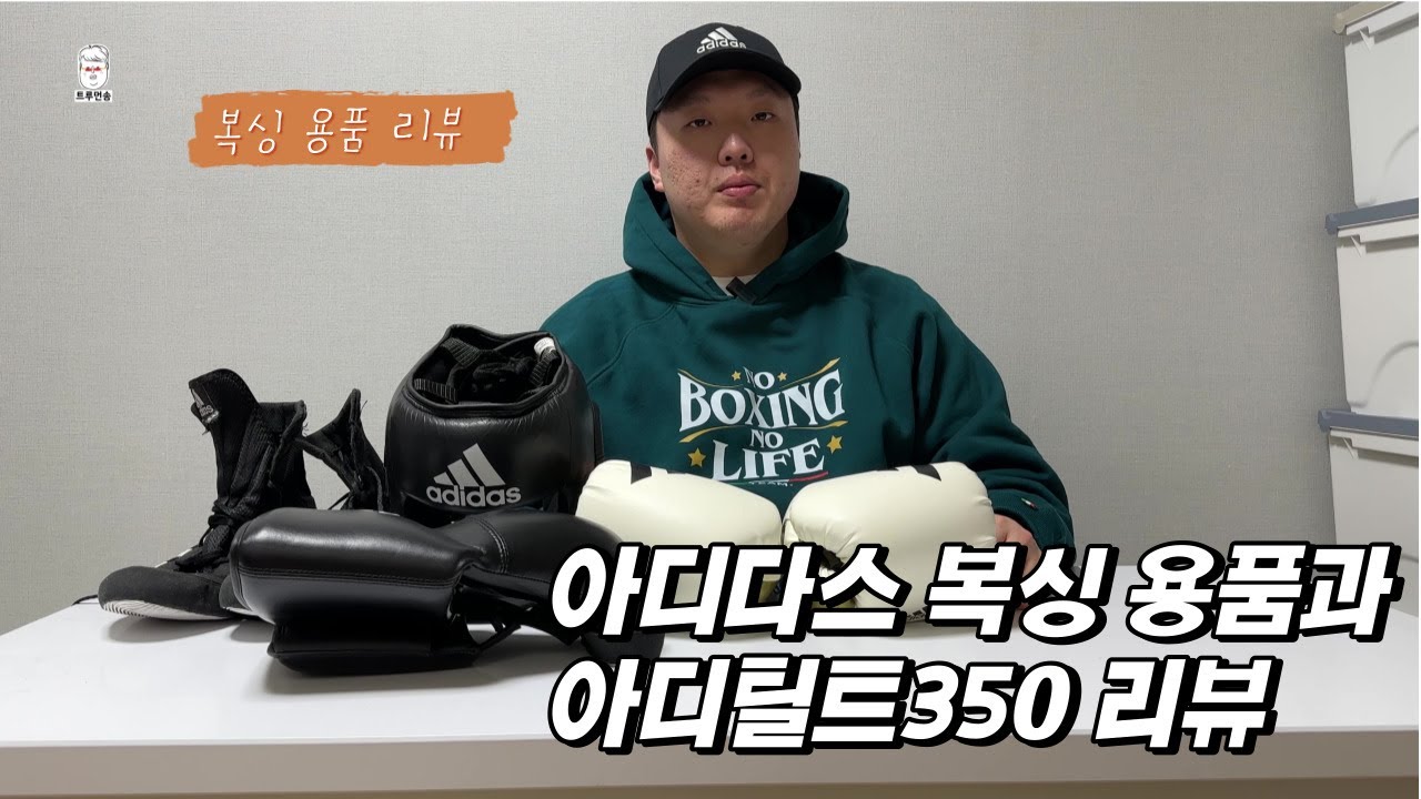 복싱 입문하는 초보 복린이에게 추천하는 브랜드 아디다스!!!! 아디다스 복싱 용품과 새로 출시한 아디틸트 350리뷰!!!